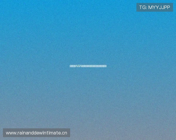 尽享燕雨NBA高清流畅直播体验观看每一场精彩赛事